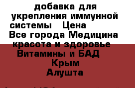 VMM - добавка для укрепления иммунной системы › Цена ­ 2 150 - Все города Медицина, красота и здоровье » Витамины и БАД   . Крым,Алушта